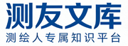 测友文库 - 测绘与国土空间规划知识付费平台