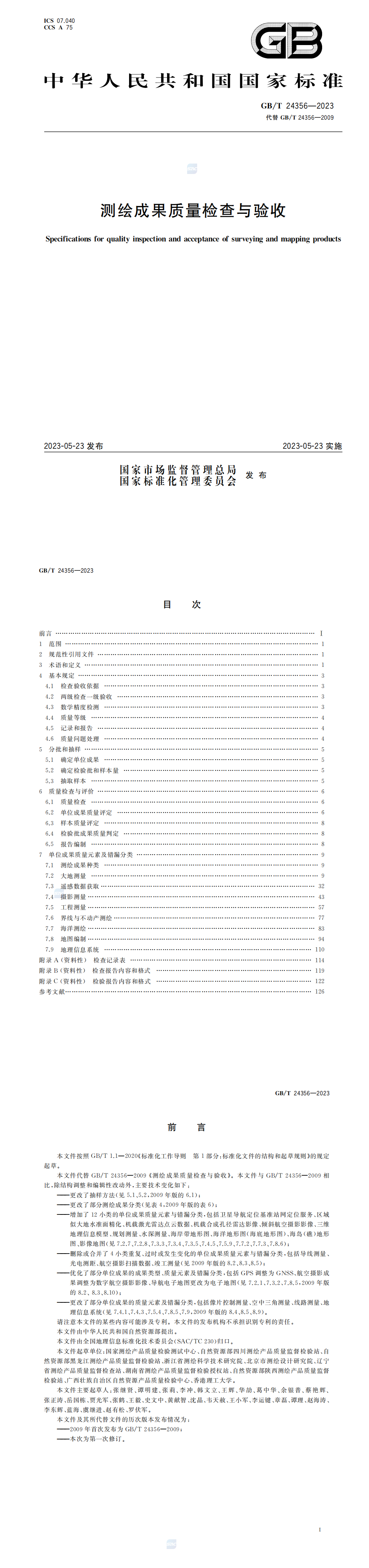 测绘成果质量检查与验收 GBT+24356-2023_00.png