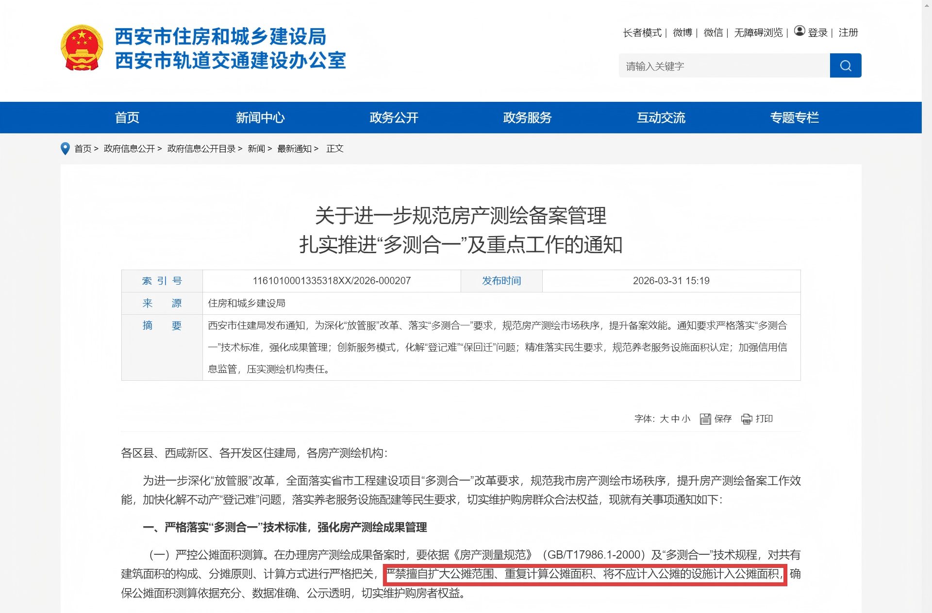 西安市住房和城乡建设局关于进一步规范房产测绘备案管理 扎实推进&ldquo;多测合一&rdquo;及重点工作的通知