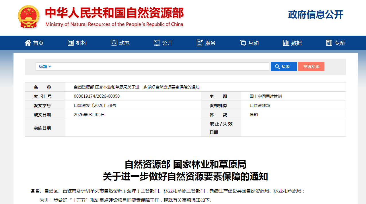 自然资源部 国家林业和草原局 关于进一步做好自然资源要素保障的通知