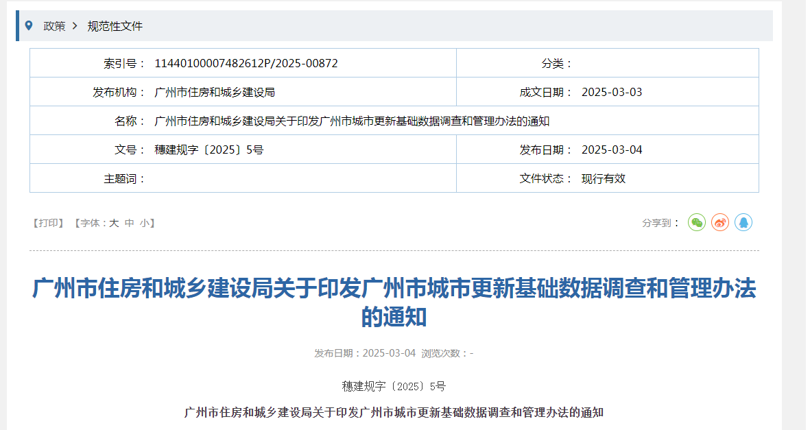 广州市住房和城乡建设局关于印发广州市城市更新基础数据调查和管理办法的通知