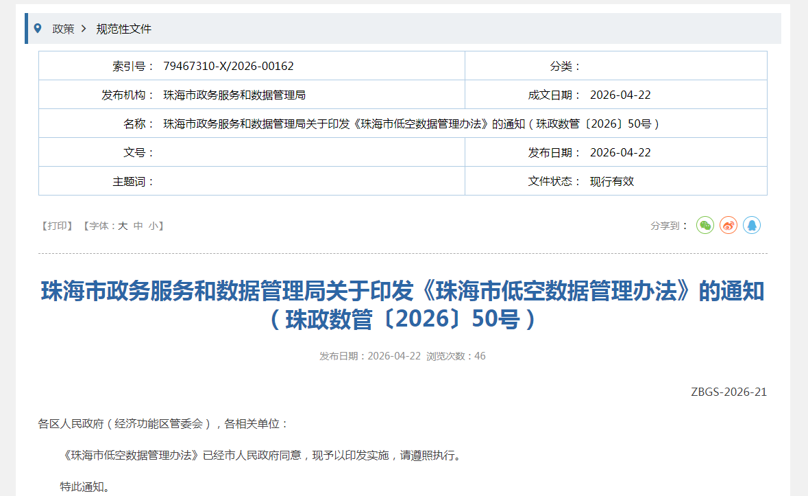 珠海市政务服务和数据管理局关于印发《珠海市低空数据管理办法》的通知（珠政数管〔2026〕50号）